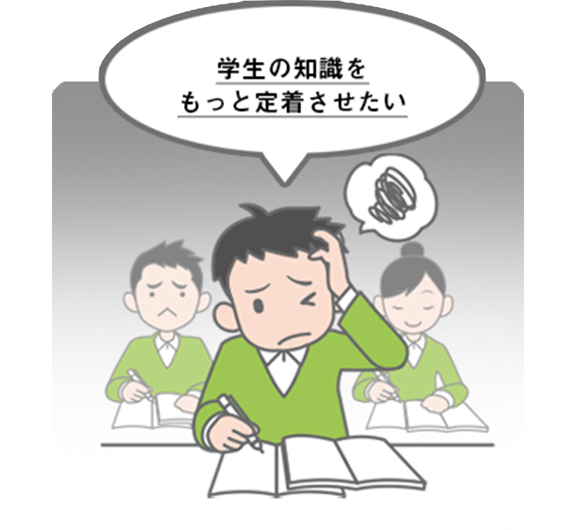 学生の理解度が低くて困っている