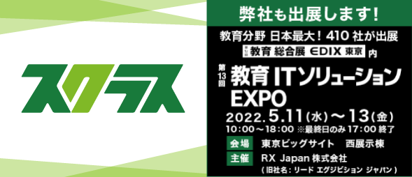 第13回 教育総合展（EDIX）東京へ出展します。